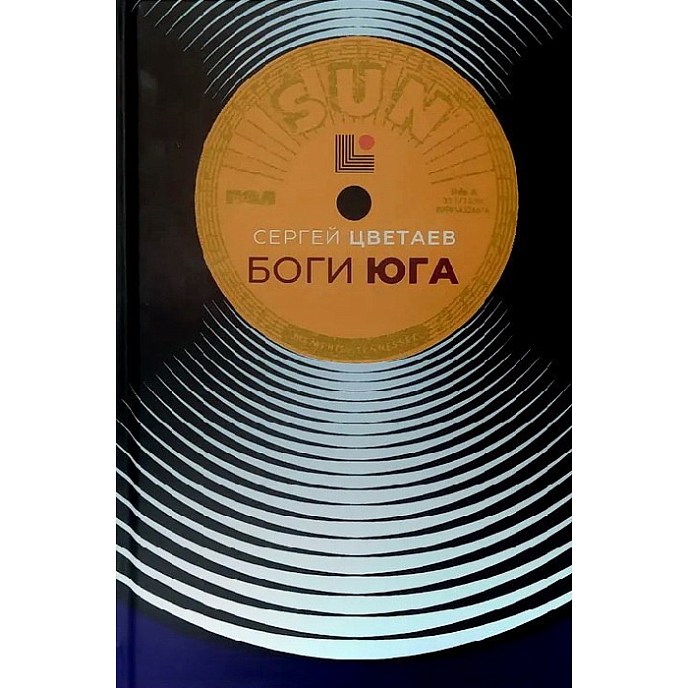 Книга Сергей Цветаев - Боги Юга. Эпическая история рок-н-ролла - рис.0