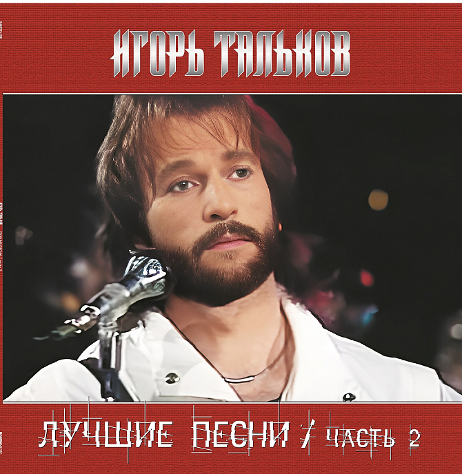 Пластинка Игорь Тальков - Лучшие Песни - Часть 2 LP - рис.0