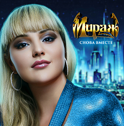 Пластинка Мираж - Снова вместе LP