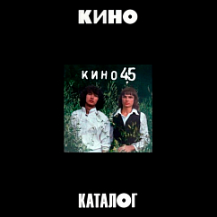 CD-диск КИНО - 45 3 CD