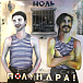 Виниловая пластинка Ноль - Полундра! - рис.0