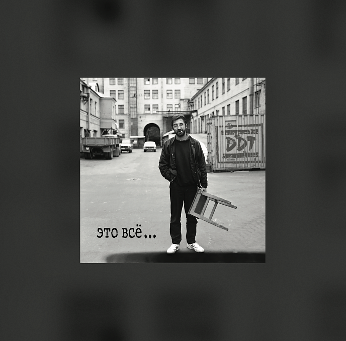 Виниловая пластинка ДДТ - Это всё... LP - рис.0