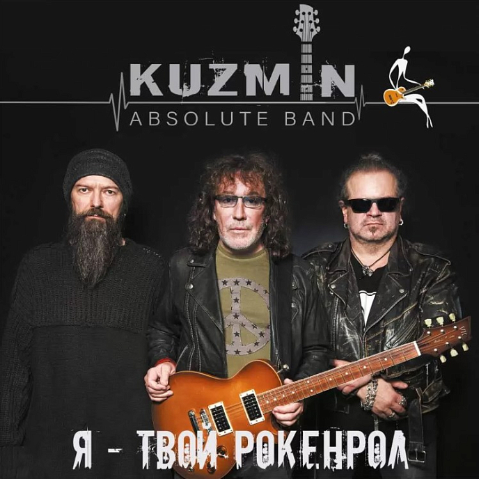 Виниловая пластинка Владимир Кузьмин И KUZMIN Absolute Band – Я - Твой Рокенрол - LP - рис.0