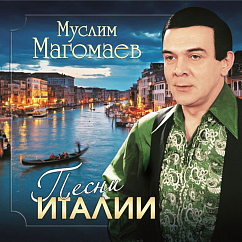 Виниловая пластинка Муслим Магомаев - Песни Италии LP