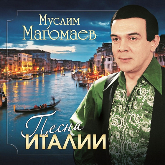 Пластинка Муслим Магомаев - Песни Италии LP - рис.0
