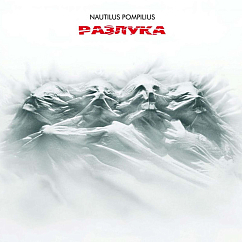 Пластинка Nautilus Pompilius - Разлука - (Авторизованная коллекция) LP