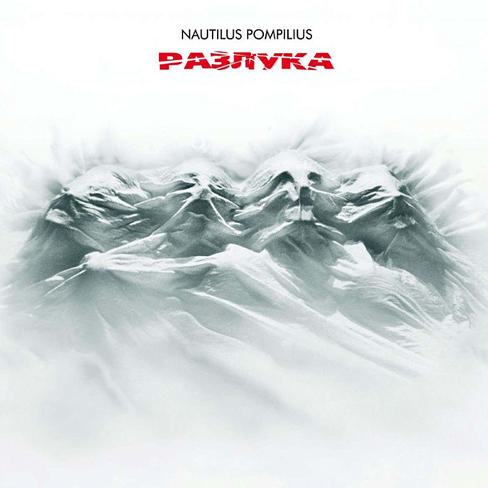 Виниловая пластинка Nautilus Pompilius - Разлука - (Авторизованная коллекция) LP - рис.0
