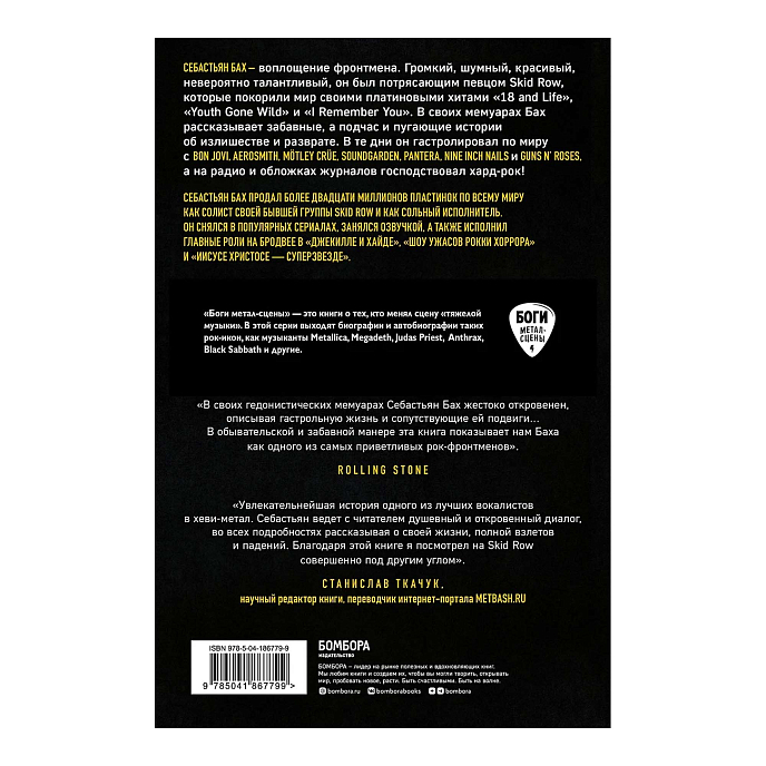 Книга Себастьян Бах. От Skid Row до Бродвея - рис.2