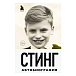 Книга Стинг. Сломанная музыка. Автобиография. Стинг - рис.0