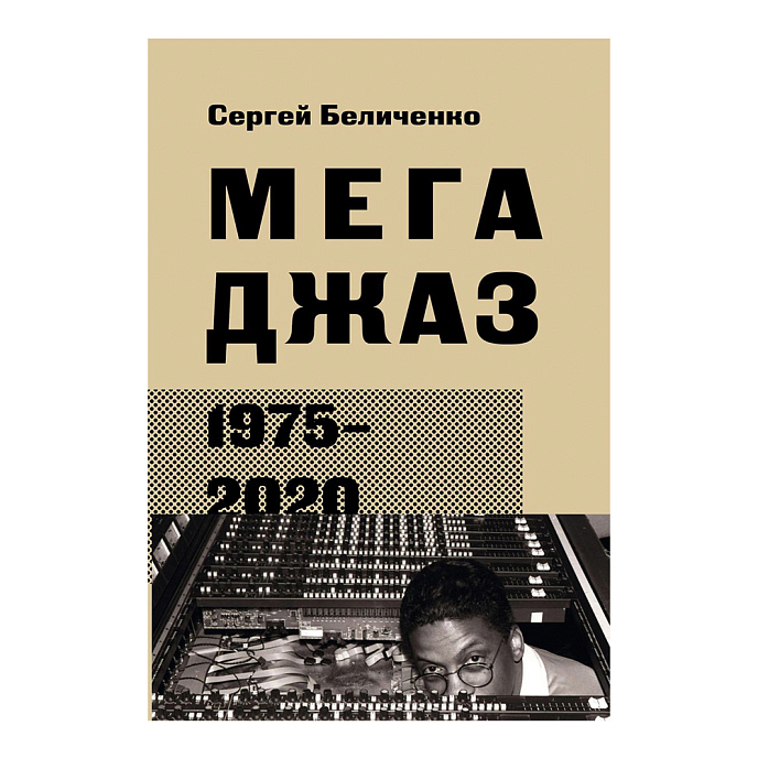 Книга Беличенко Сергей: Мегаджаз 1975–2020 гг. - рис.0