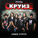 Виниловая пластинка Группа Круиз Матвея Аничкина – Новое Старое 2LP - рис.0 Виниловая пластинка Группа Круиз Матвея Аничкина – Новое Старое 2LP - рис.0
