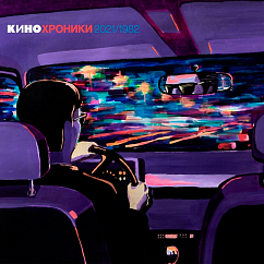 CD-диск КИНО - Кинохроники Tour Edition Moscow 2 CD
