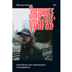 Книга Значит, ураган. Егор Летов: опыт лирического исследования. Семеляк Максим