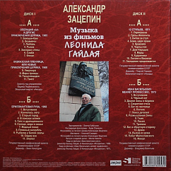 Пластинка Александр Зацепин - Музыка из фильмов Леонида Гайдая - 2LP