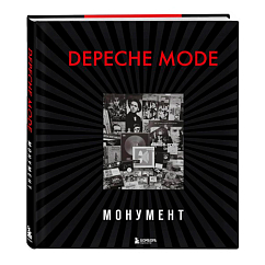 Книга Depeche Mode. Монумент (новая редакция)