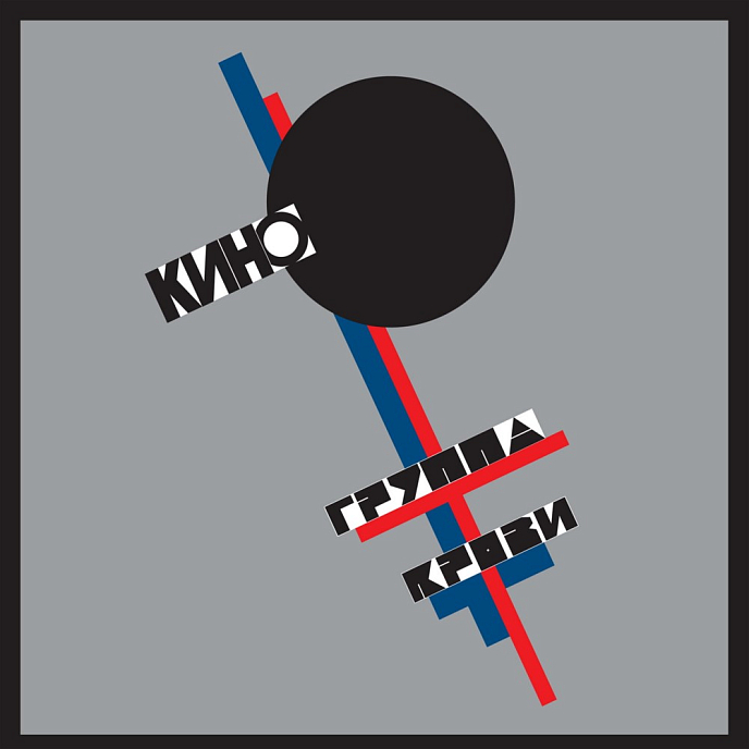 Пластинка Кино – Группа Крови LP - рис.0