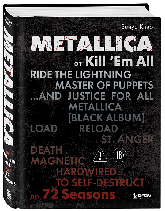 Книга Metallica: Эксклюзивное издание – Архивные фотографии, истории всех песен, неизданное - рис.0