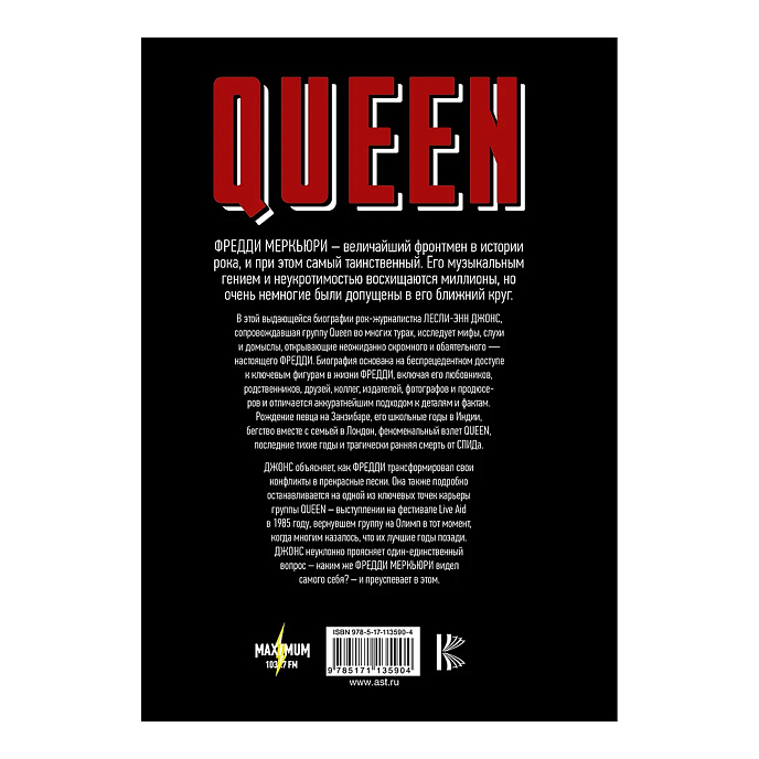Книга Queen. Фредди Меркьюри: биография - рис.1