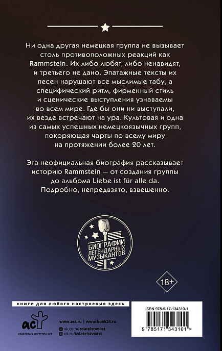 Книга Rammstein. Горящие сердца - рис.1