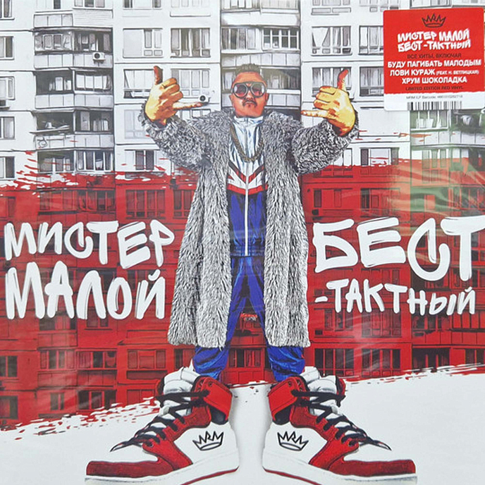 Пластинка Мистер Малой - Бест-Тактный - Red LP - рис.0