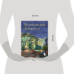 Книга Музыкальный Петербург. Все оперные и балетные сцены Северной столицы