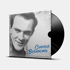 Виниловая пластинка Муслим Магомаев - Синяя Вечность LP