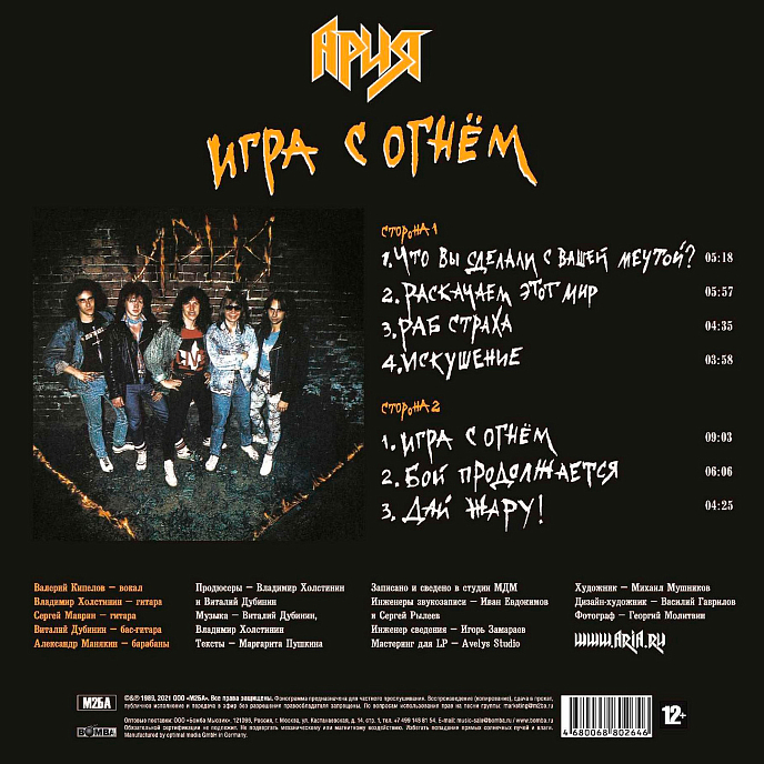Виниловая пластинка Ария - Игра С Огнем LP - рис.1