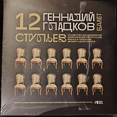 Виниловая пластинка Геннадий Гладков – 12 стульев (Балет) 3LP