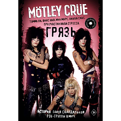 Книга Motley Crue. Грязь. История самой скандальной рок-группы в мире: Ли Томми, Нил Винс, Марс Мик, Сикс Никки