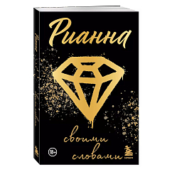 Книга Рианна: Своими словами