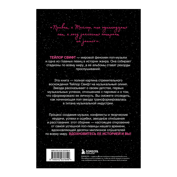 Книга Тейлор Свифт: История жизни со слов певицы - рис.1