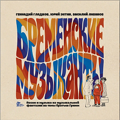 Виниловая пластинка Бременские Музыканты - Песни И Музыка Из Мультфильмов LP