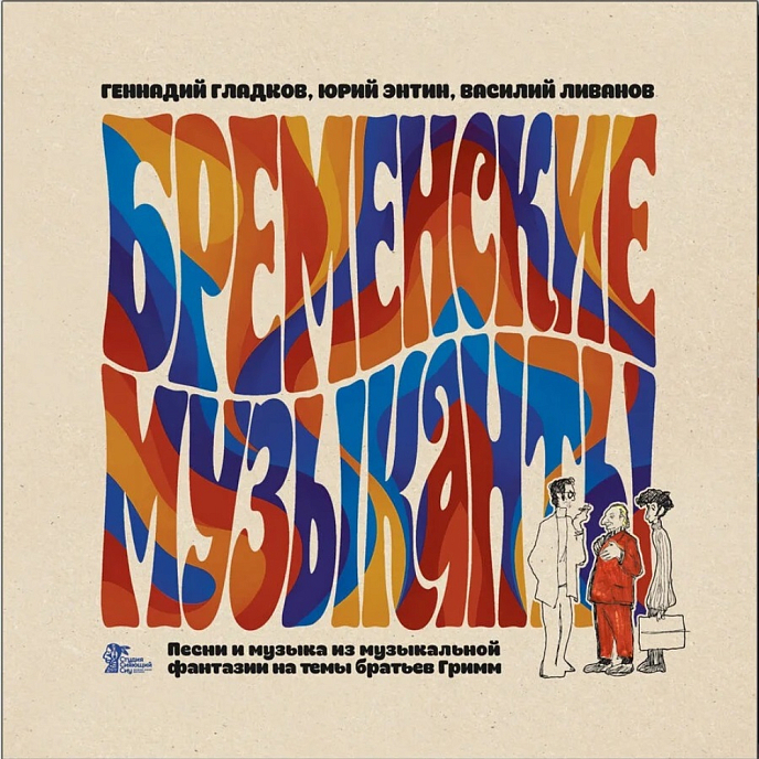 Виниловая пластинка Бременские Музыканты - Песни И Музыка Из Мультфильмов LP - рис.0