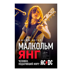 Книга Малкольм Янг. Человек, подаривший миру AC/DC. Аптер Джефф