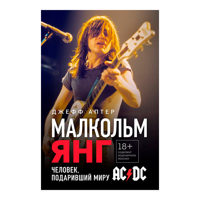 Книга Малкольм Янг. Человек, подаривший миру AC/DC. Аптер Джефф - рис.0