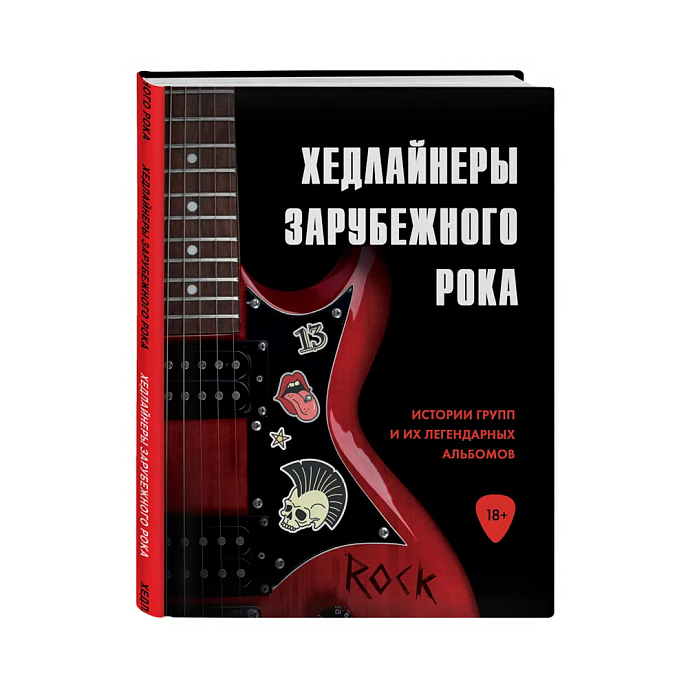 Книга Хедлайнеры зарубежного рока: истории групп и их легендарных альбомов. Черепенчук В. - рис.0