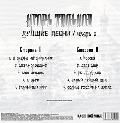 Пластинка Игорь Тальков - Лучшие Песни - Часть 2 LP