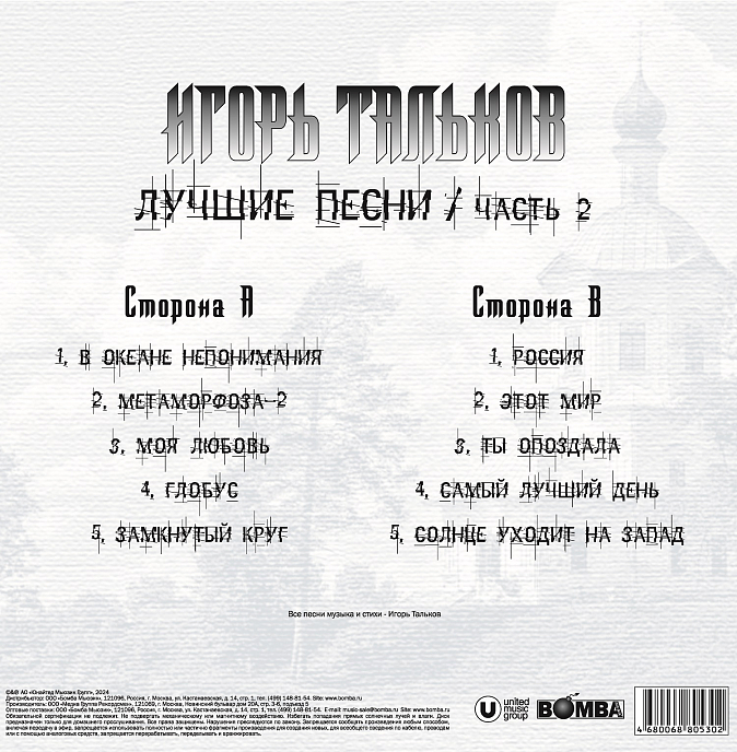 Пластинка Игорь Тальков - Лучшие Песни - Часть 2 LP - рис.1