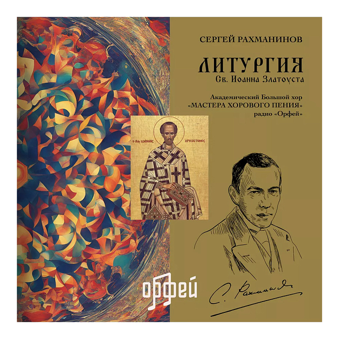 Виниловая пластинка Рахманинов С. Литургия св. Иоанна Златоуста LP - рис.0