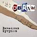 Виниловая пластинка Вячеслав Бутусов - Овалы LP - рис.0