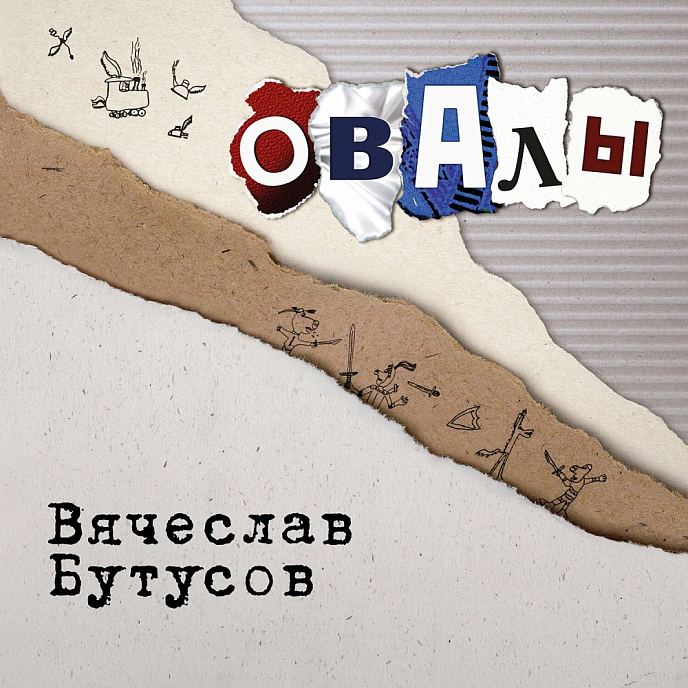 Виниловая пластинка Вячеслав Бутусов - Овалы LP - рис.0