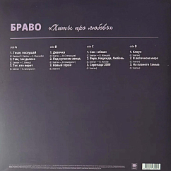 Виниловая пластинка Браво – Хиты Про Любовь LP