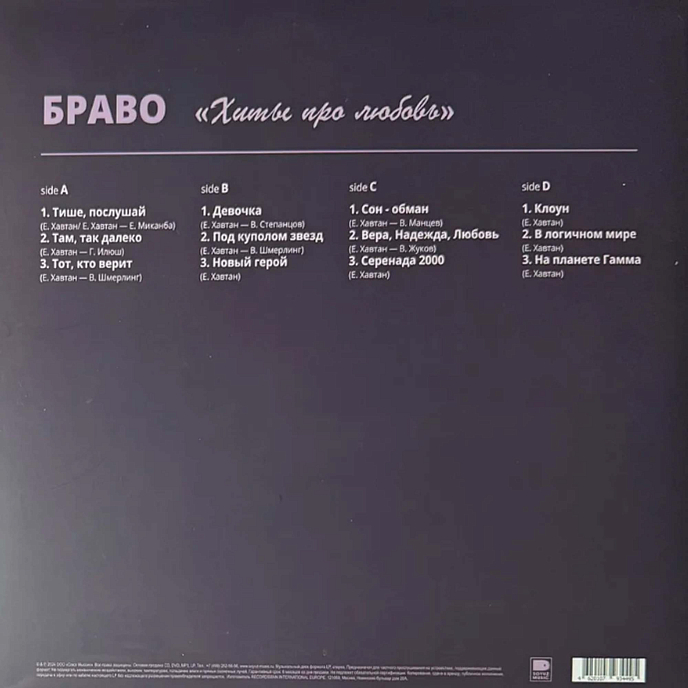 Виниловая пластинка Браво – Хиты Про Любовь LP - рис.1