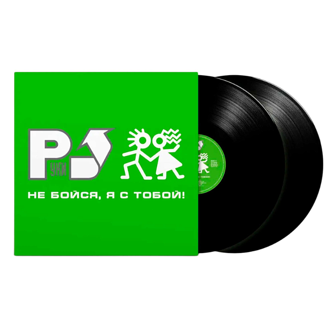 Виниловая пластинка Руки Вверх! - Не бойся, я с тобой! (Black) LP - рис.1