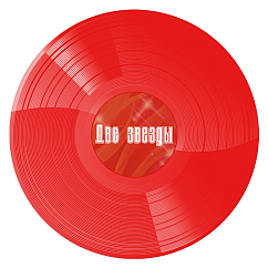 Виниловая пластинка Владимир Кузьмин, Алла Пугачева – Две Звезды (Coloured Cristal Red + постер) - 2LP