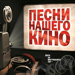 Виниловая пластинка Сборник - Песни Нашего Кино LP