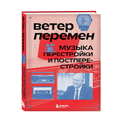 Книга Ветер перемен: музыка перестройки и постперестройки