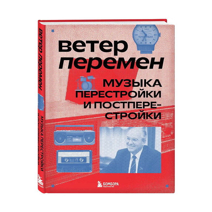 Книга Ветер перемен: музыка перестройки и постперестройки - рис.0