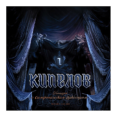 Бокс-сет Кипелов. Концерт с симфоническим оркестром 3LP