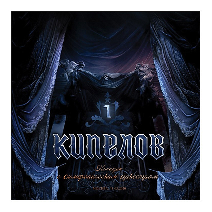Бокс-сет Кипелов. Концерт с симфоническим оркестром 3LP - рис.2